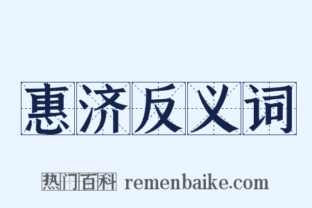 惠济反义词是什么意思的图片